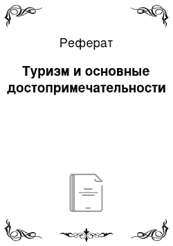 Реферат: Туризм и основные достопримечательности