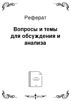 Реферат: Вопросы и темы для обсуждения и анализа