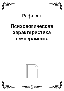 Реферат: Психологическая характеристика темперамента