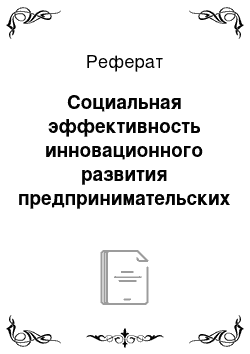 Реферат: Социальная эффективность инновационного развития предпринимательских структур