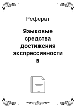 Реферат: Языковые средства достижения экспрессивности в таксономическом описании