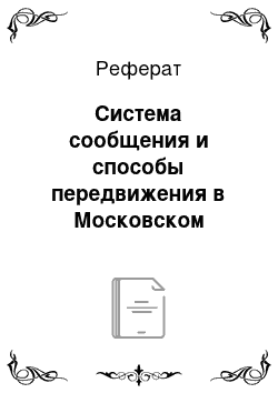 Реферат: Система сообщения и способы передвижения в Московском государстве