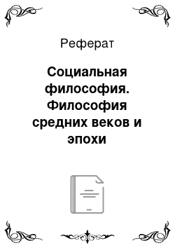 Реферат: Социальная философия. Философия средних веков и эпохи возрождения