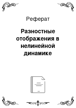 Реферат: Разностные отображения в нелинейной динамике