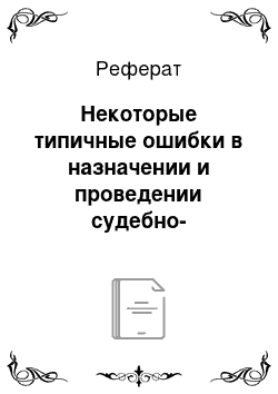 Реферат: Некоторые типичные ошибки в назначении и проведении судебно-психологической экспертизы