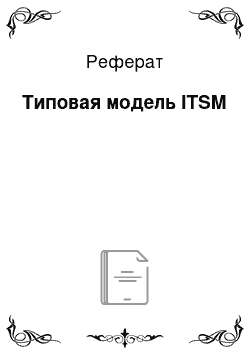 Реферат: Типовая модель ITSM