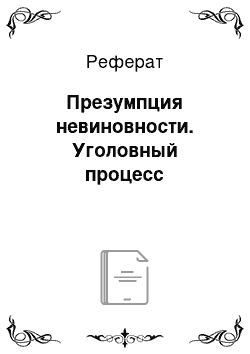 Реферат: Презумпция невиновности. Уголовный процесс