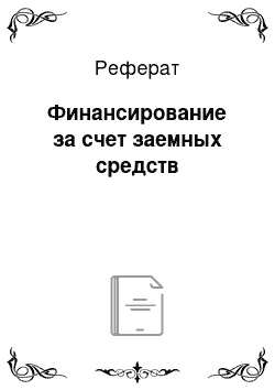 Реферат: Финансирование за счет заемных средств