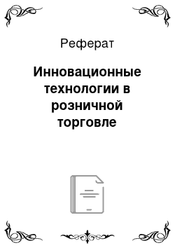 Реферат: Инновационные технологии в розничной торговле