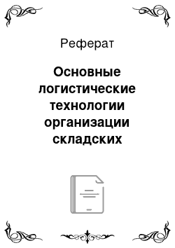 Реферат: Основные логистические технологии организации складских процессов