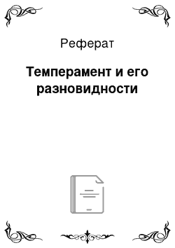 Реферат: Темперамент и его разновидности