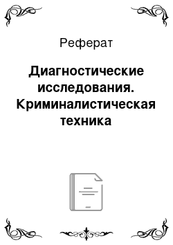 Реферат: Диагностические исследования. Криминалистическая техника