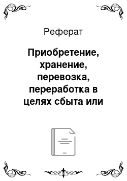 Реферат: Приобретение, хранение, перевозка, переработка в целях сбыта или сбыт заведомо незаконно заготовленной древесины (ст. 191. 1 УК РФ)