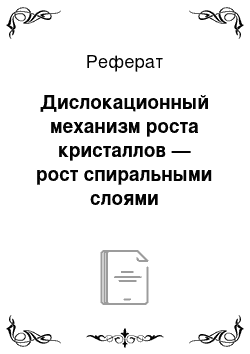 Реферат: Дислокационный механизм роста кристаллов — рост спиральными слоями