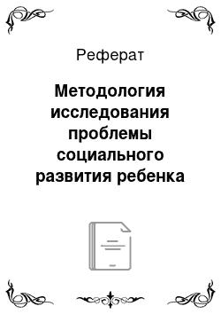 Реферат: Методология исследования проблемы социального развития ребенка