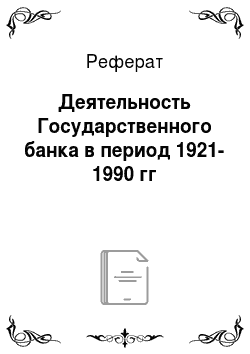 Реферат: Деятельность Государственного банка в период 1921-1990 гг