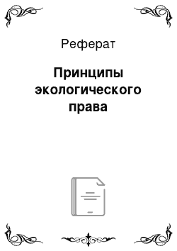 Реферат: Принципы экологического права