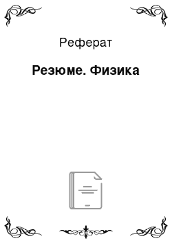 Реферат: Резюме. Физика