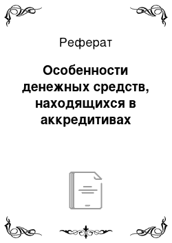 Реферат: Особенности денежных средств, находящихся в аккредитивах