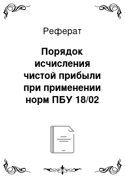 Реферат: Порядок исчисления чистой прибыли при применении норм ПБУ 18/02