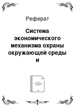 Реферат: Система экономического механизма охраны окружающей среды и природопользования