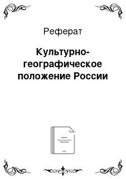 Реферат: Культурно-географическое положение России