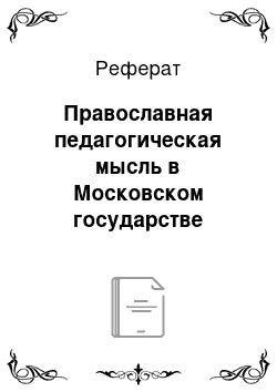 Реферат: Православная педагогическая мысль в Московском государстве