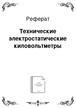 Реферат: Технические электростатические киловольтметры