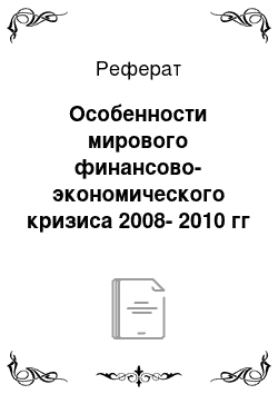 Реферат: Особенности мирового финансово-экономического кризиса 2008-2010 гг