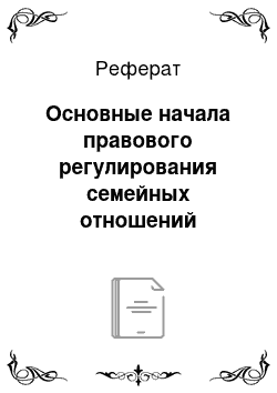 Реферат: Основные начала правового регулирования семейных отношений