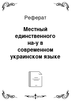 Реферат: Местный единственного на-у в современном украинском языке