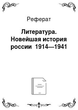 Реферат: Литература. Новейшая история россии 1914—1941