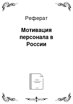 Реферат: Мотивация персонала в России