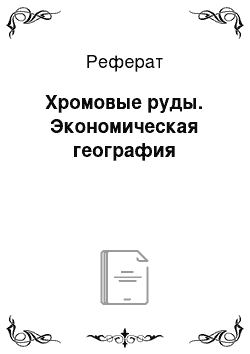 Реферат: Хромовые руды. Экономическая география