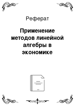 Реферат: Применение методов линейной алгебры в экономике