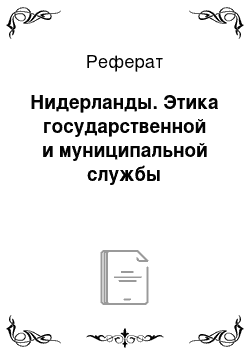 Реферат: Нидерланды. Этика государственной и муниципальной службы