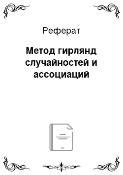 Реферат: Метод гирлянд случайностей и ассоциаций