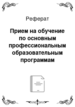 Реферат: Прием на обучение по основным профессиональным образовательным программам