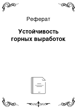 Реферат: Устойчивость горных выработок