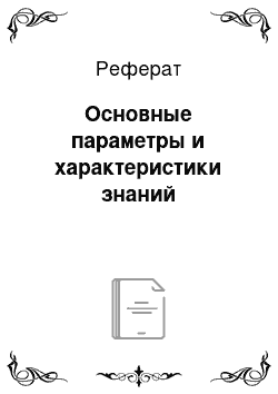 Реферат: Основные параметры и характеристики знаний