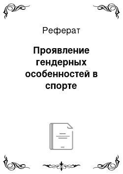 Реферат: Проявление гендерных особенностей в спорте