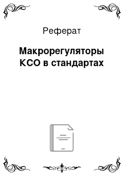 Реферат: Макрорегуляторы КСО в стандартах