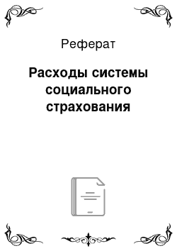 Реферат: Расходы системы социального страхования