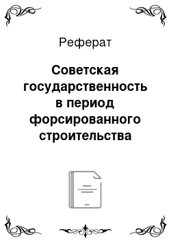 Реферат: Советская государственность в период форсированного строительства «государственного социализма»