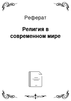 Реферат: Религия в современном мире