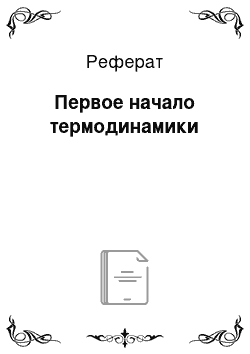 Реферат: Первое начало термодинамики