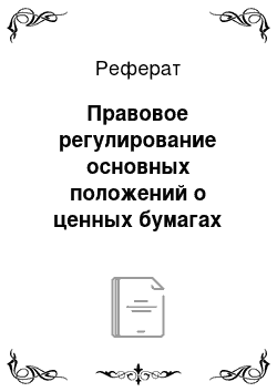 Реферат: Правовое регулирование основных положений о ценных бумагах