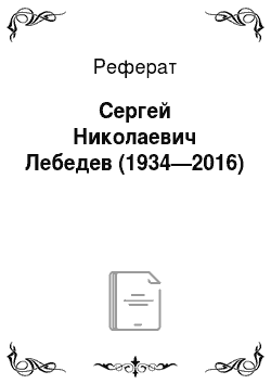 Реферат: Сергей Николаевич Лебедев (1934—2016)