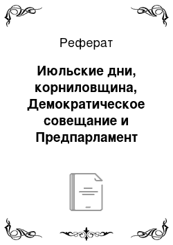 Реферат: Июльские дни, корниловщина, Демократическое совещание и Предпарламент