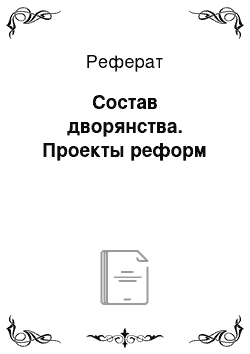 Реферат: Состав дворянства. Проекты реформ